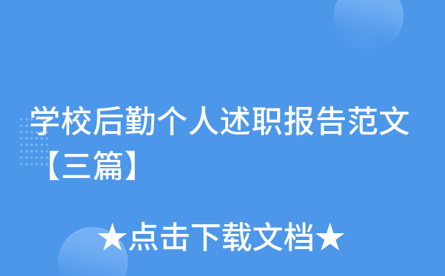 开云kaiyun(中国)校后勤个人述职报告范文【三篇】