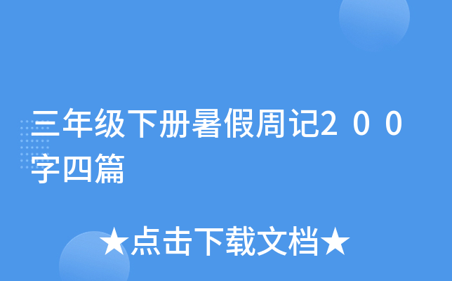 三年级下册暑假周记200字四篇