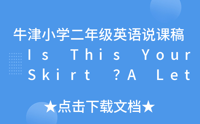 牛津小开云kaiyun(中国)二年级英语说课稿 Is This Your Skirt ？A Let’s Learn