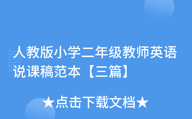 人教版小开云kaiyun(中国)二年级教师英语说课稿范本【三篇】