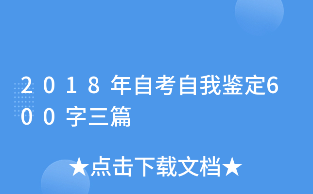 2018年自考自我鉴定600字三篇