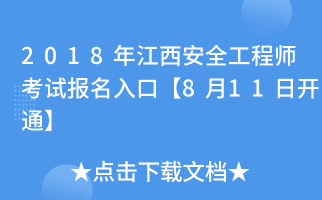 2018年江西安全工程师考试报名入口【8月11日开通】