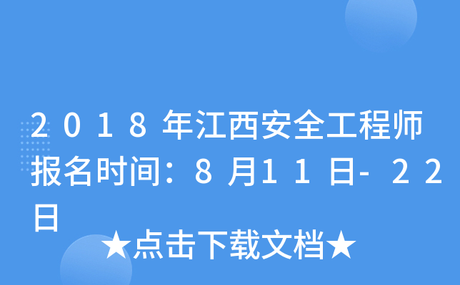 2018年江西安全工程师报名时间：8月11日-22日