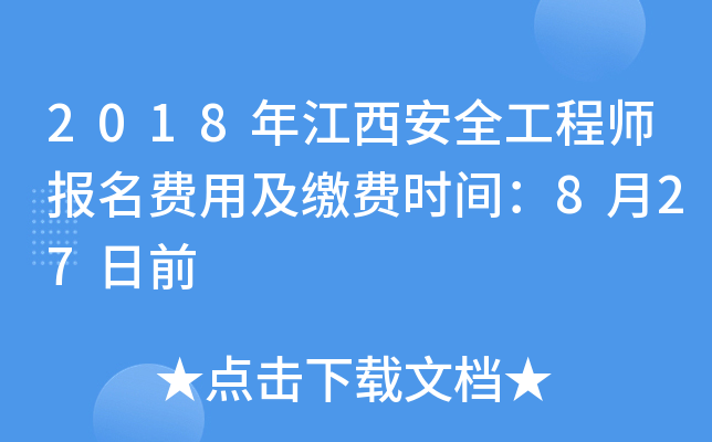 2018年江西安全工程师报名费用及缴费时间：8月27日前