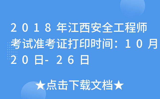 2018年江西安全工程师考试准考证打印时间：10月20日-26日