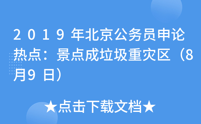 2019年北京公务员申论热点：景点成垃圾重灾区（8月9日）