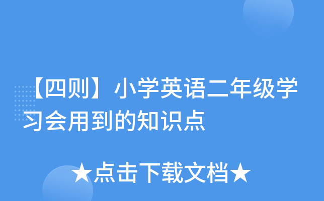 【四则】小开云kaiyun(中国)英语二年级开云kaiyun(中国)习会用到的知识点