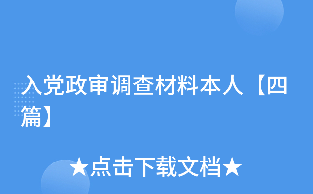 入党政审调查材料本人【四篇】