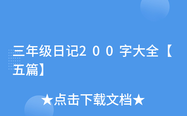 三年级日记200字大全【五篇】