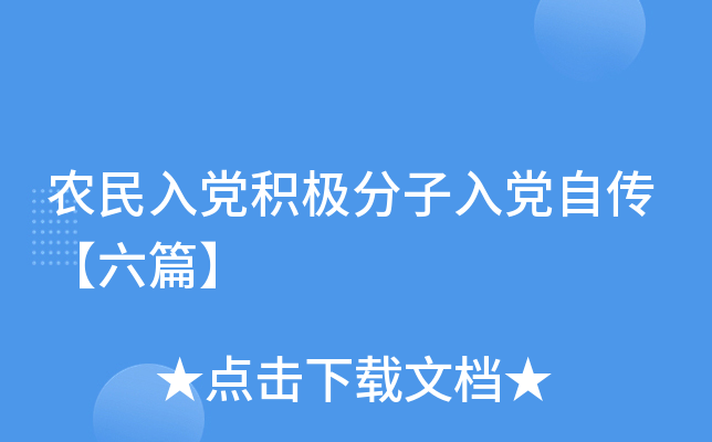 农民入党积极分子入党自传【六篇】