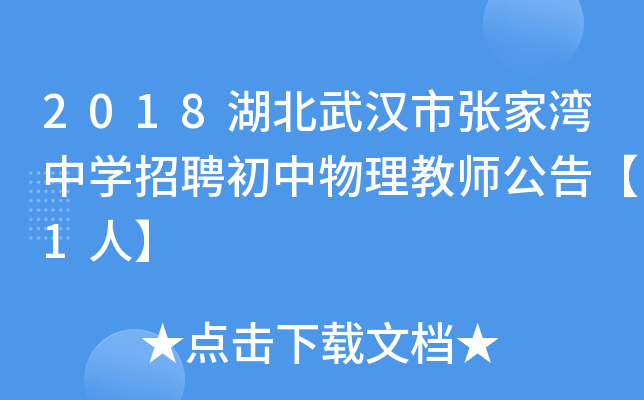 2018湖北武汉市张家湾中开云kaiyun(中国)招聘初中物理教师公告【1人】