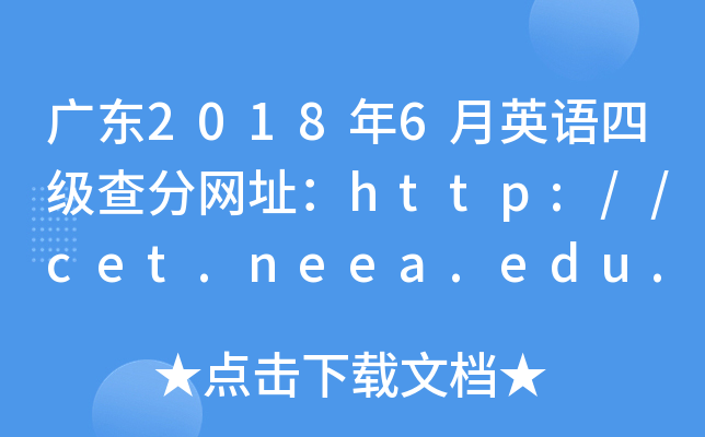 广东2018年6月英语四级查分网址：http://cet.neea.edu.cn/cet
