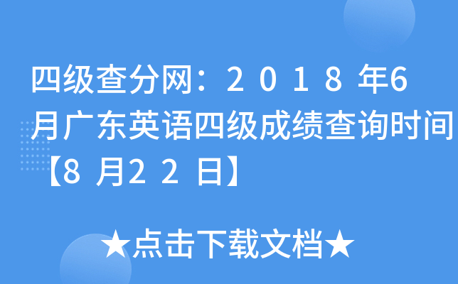 四级查分网：2018年6月广东英语四级成绩查询时间【8月22日】