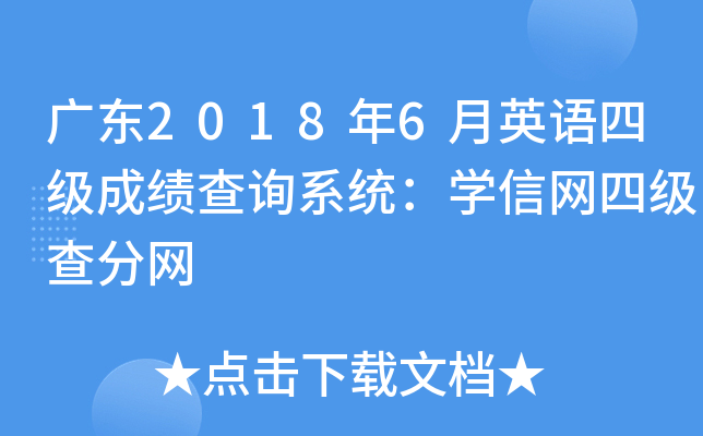 广东2018年6月英语四级成绩查询系统：学信网四级查分网