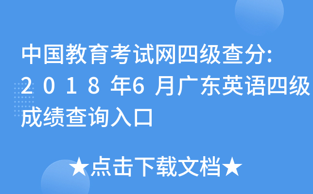 中国教育考试网四级查分:2018年6月广东英语四级成绩查询入口