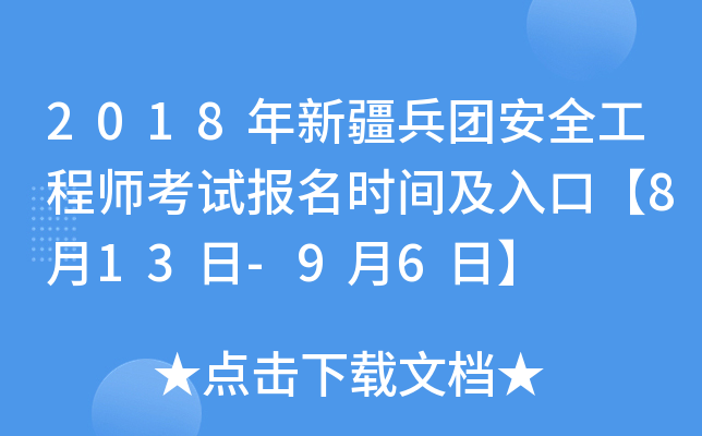 2018年新疆兵团安全工程师考试报名时间及入口【8月13日-9月6日】