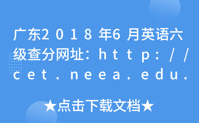 广东2018年6月英语六级查分网址：http://cet.neea.edu.cn/cet