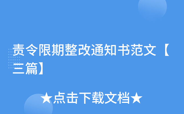 责令限期整改通知书范文【三篇】