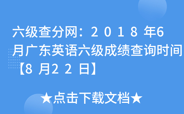 六级查分网：2018年6月广东英语六级成绩查询时间【8月22日】