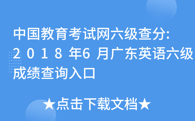 中国教育考试网六级查分:2018年6月广东英语六级成绩查询入口
