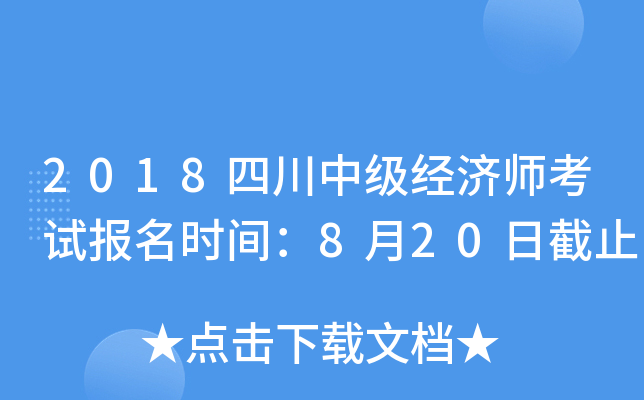 2018四川中级经济师考试报名时间：8月20日截止
