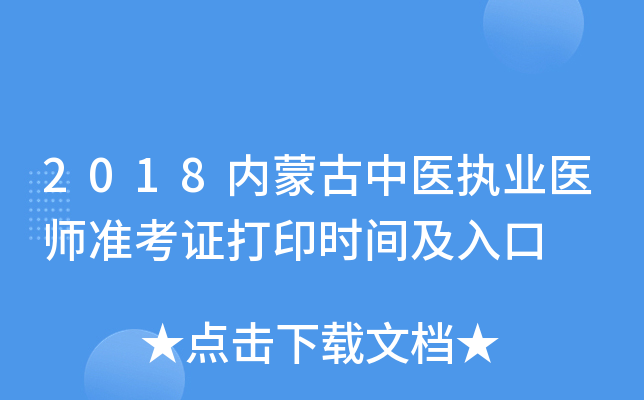 2018内蒙古中医执业医师准考证打印时间及入口