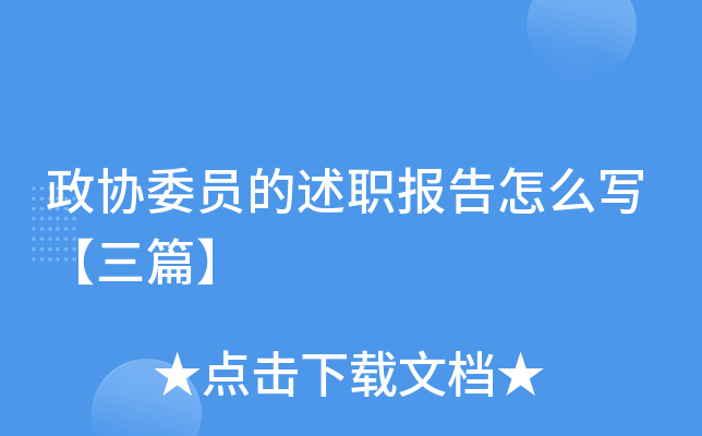 政协委员的述职报告怎么写【三篇】