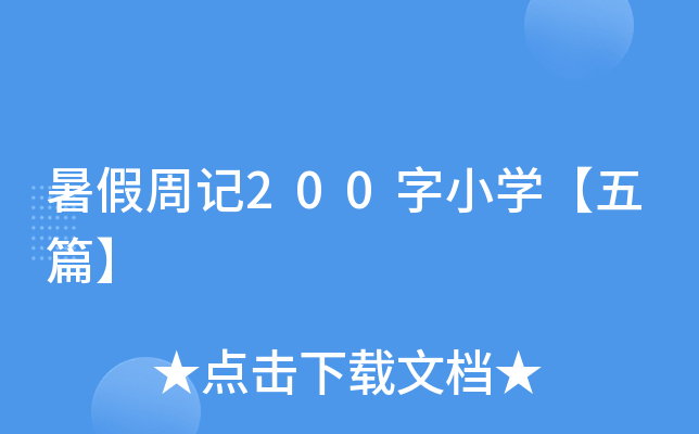 暑假周记200字小开云kaiyun(中国)【五篇】