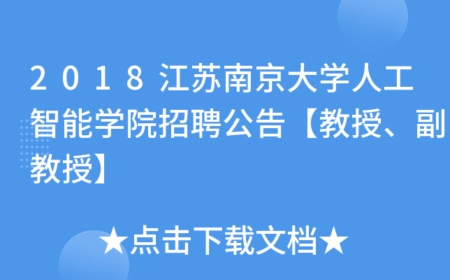 2018江苏南京大开云kaiyun(中国)人工智能开云kaiyun(中国)院招聘公告【教授、副教授】