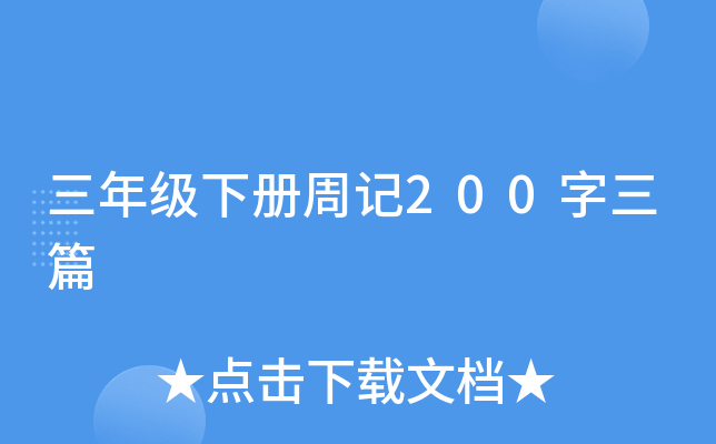 三年级下册周记200字三篇