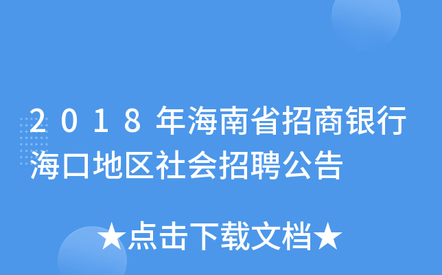 2018年海南省招商银行海口地区社会招聘公告