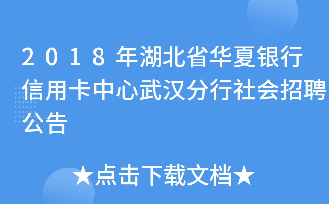 2018年湖北省华夏银行信用卡中心武汉分行社会招聘公告