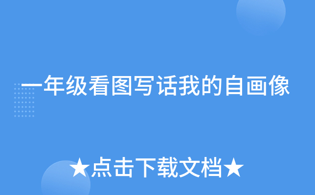 一年级看图写话我的自画像