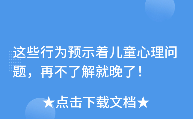 这些行为预示着儿童心理问题，再不了解就晚了！
