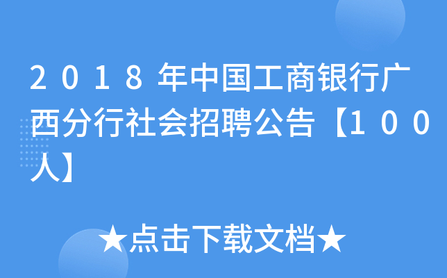 2018年中国工商银行广西分行社会招聘公告【100人】