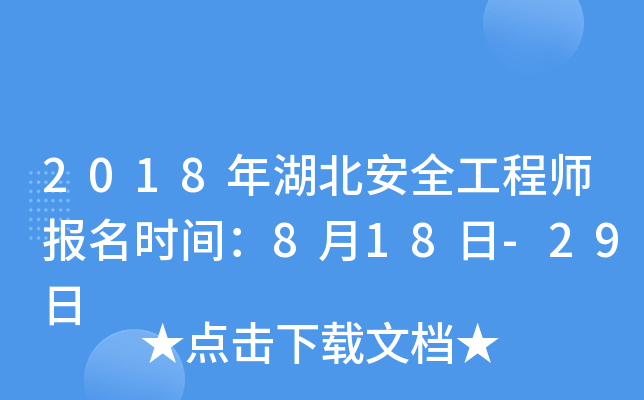 2018年湖北安全工程师报名时间：8月18日-29日