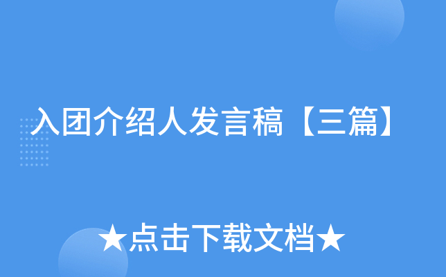 入团介绍人发言稿【三篇】