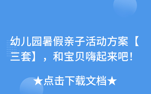 幼儿园暑假亲子活动方案【三套】，和宝贝嗨起来吧！