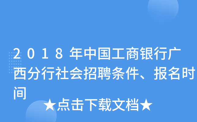2018年中国工商银行广西分行社会招聘条件、报名时间