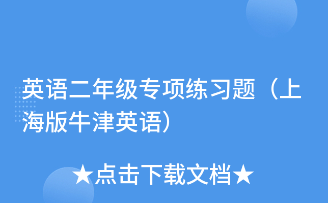 英语二年级专项练习题（上海版牛津英语）