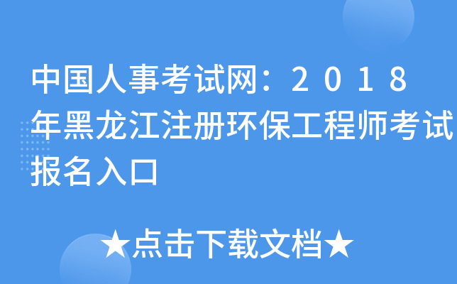 中国人事考试网：2018年黑龙江注册环保工程师考试报名入口