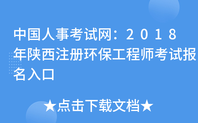 中国人事考试网：2018年陕西注册环保工程师考试报名入口