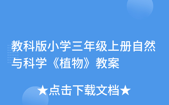 教科版小學三年級上冊自然與科學植物教案