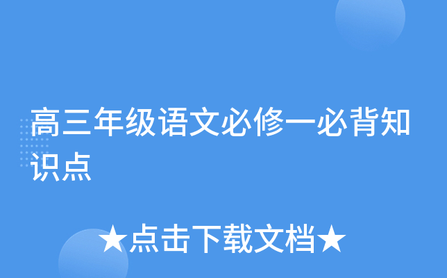 高三年级语文必修一必背知识点