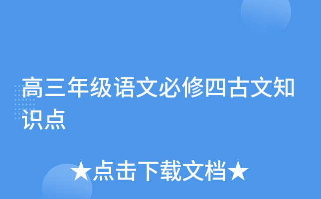 高三年级语文必修四古文知识点