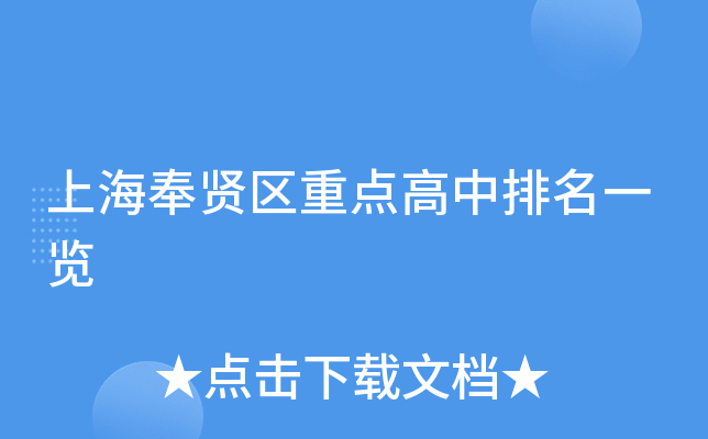 上海奉贤区重点高中排名一览