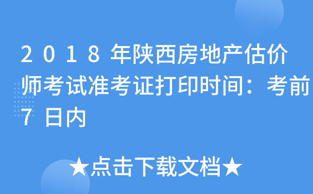 2018年陕西房地产估价师考试准考证打印时间：考前7日内