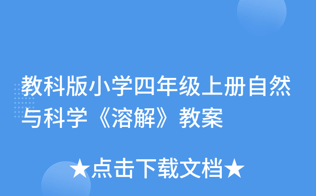 教科版小开云kaiyun(中国)四年级上册自然与科开云kaiyun(中国)《溶解》教案