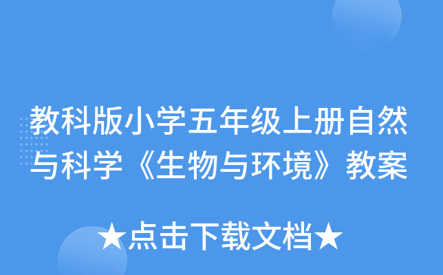 教科版小开云kaiyun(中国)五年级上册自然与科开云kaiyun(中国)《生物与环境》教案