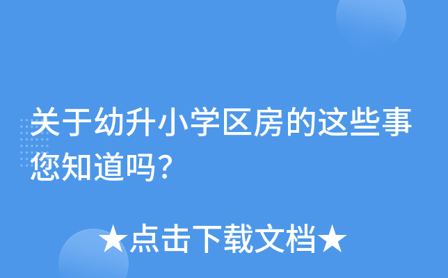 关于幼升小开云kaiyun(中国)区房的这些事您知道吗？